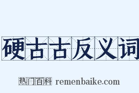 硬古古反义词是什么意思的图片